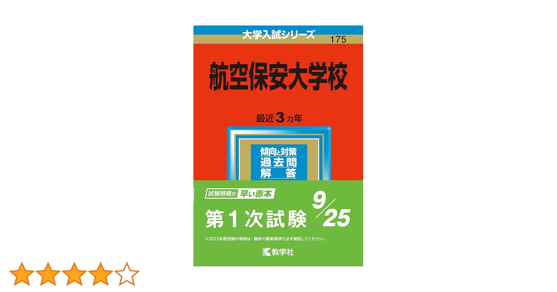 海上保安大学校気象大学校　2023年・2025年版　2冊セット販売
