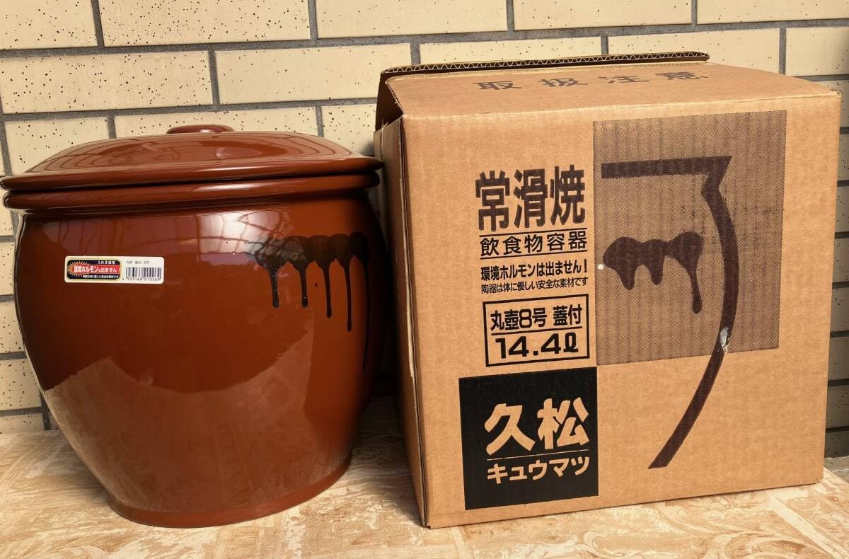 常滑焼 久松窯 8号丸壺 蓋付 日本製