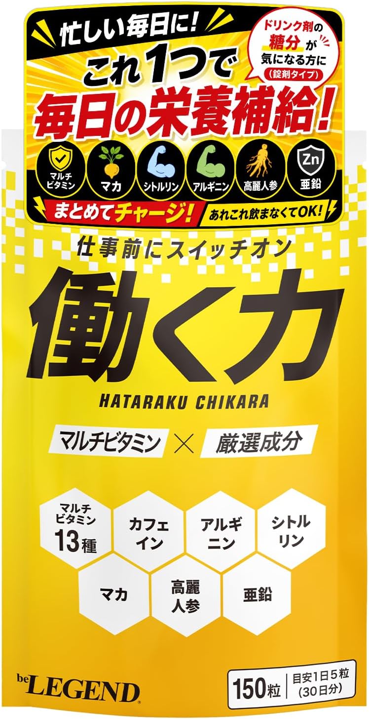 スポンサー広告 - ビーレジェンド 働く力 シトルリン マルチビタミン 亜鉛 アルギニン マカ カフェイン 高麗人参 葉酸 ビタミン アミノ酸 150粒 30日分