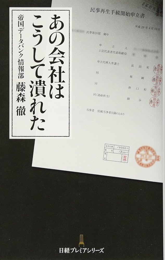 あの会社はこうして潰れた 日経プレミアシリーズ | 藤森 徹 |本 | 通販