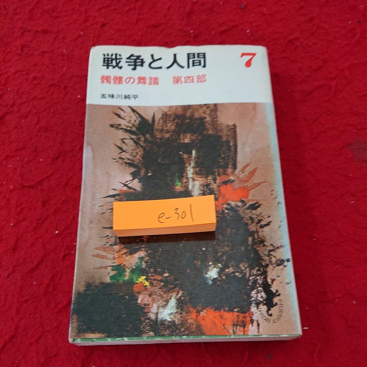 Amazon.co.jp: e-301 戦争と人間 7 髑髏の舞踏 第四部 五味川純平 三一 