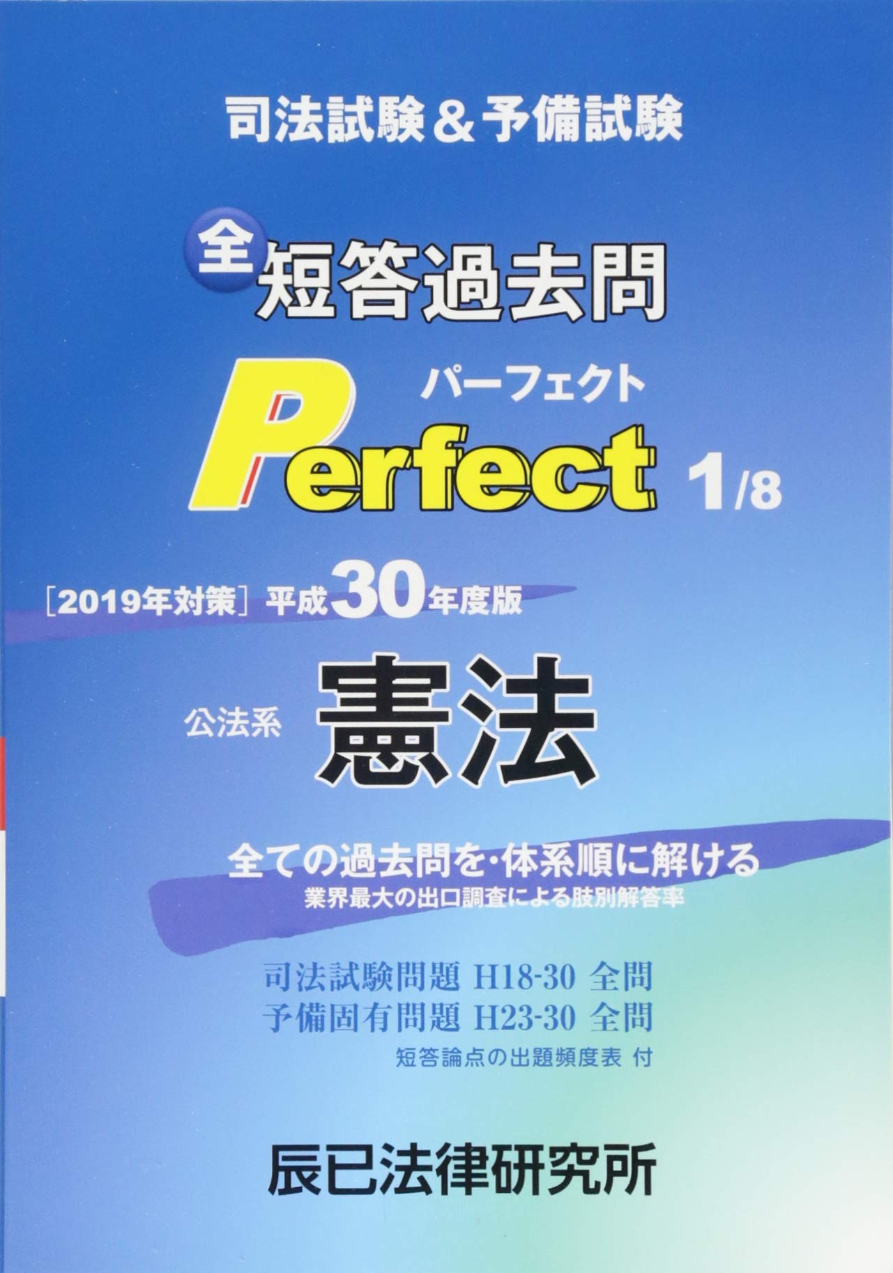 司法試験&予備試験短答過去問パーフェクト 平成30年度版1 |本
