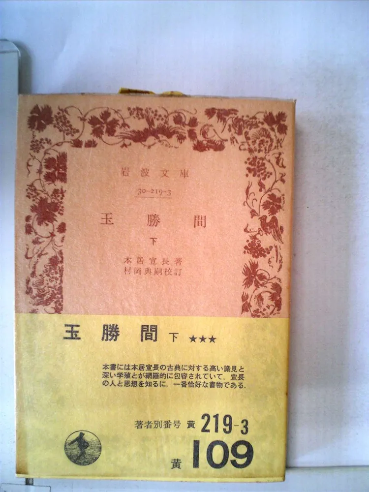 Amazon.co.jp: 玉勝間 下 (岩波文庫 黄 219-3) : 宜長, 本居