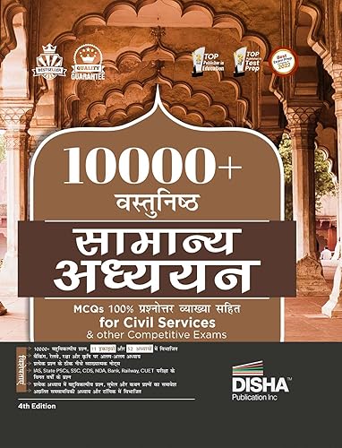 10000+ Vastunishth Samanya Adhyayan MCQs 100% Prashnottar Vyakhya Sahit for Civil Services &amp; other Competitive Exams 4th Hindi Edition | Previous Year General Studies| Knowledge PYQs | Current Affairs