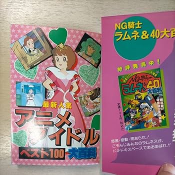 Amazon.co.jp: 【初版】アニメアイドル ベスト100 大百科