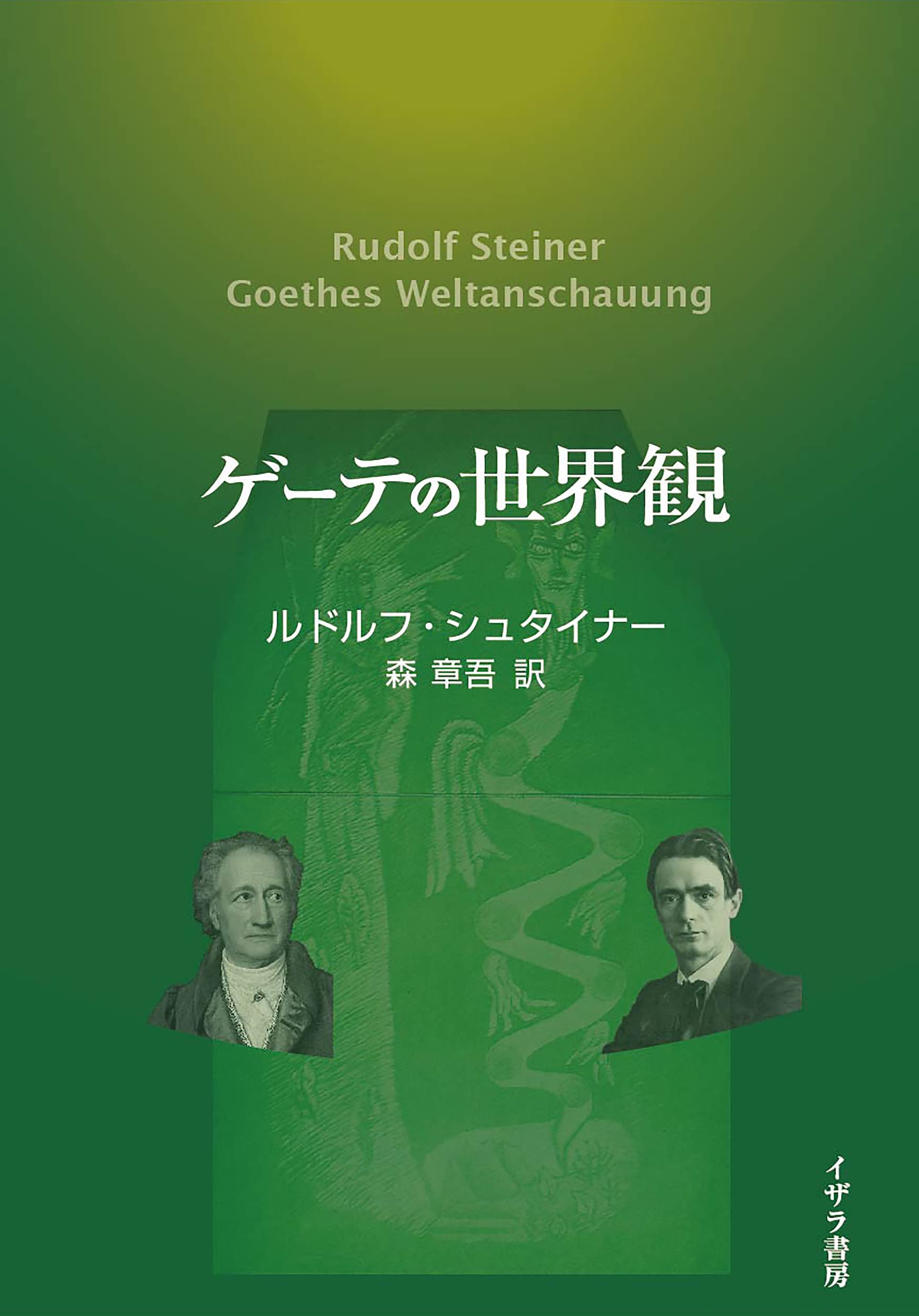 ゲーテの世界観 (阪南大学翻訳叢書) 中古】 ゲーテの世界観 （阪南大学翻訳叢書） / ルドルフ