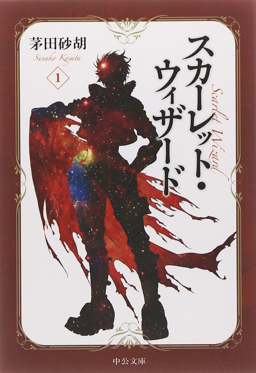 スカーレット ウィザード 1 中公文庫 茅田 砂胡 本 通販 Amazon