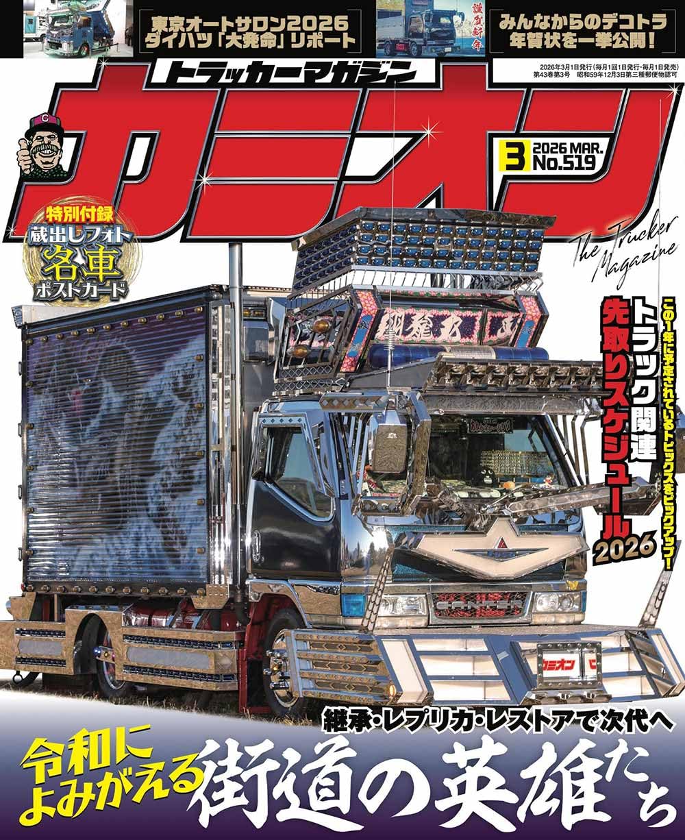 Amazon.co.jp: カミオン 2026年 3月号 No.519 : 芸文社: 本