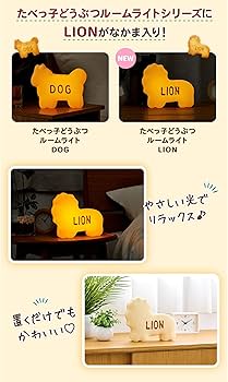 Amazon | CCP ギンビス たべっ子どうぶつ ルームライト「LION