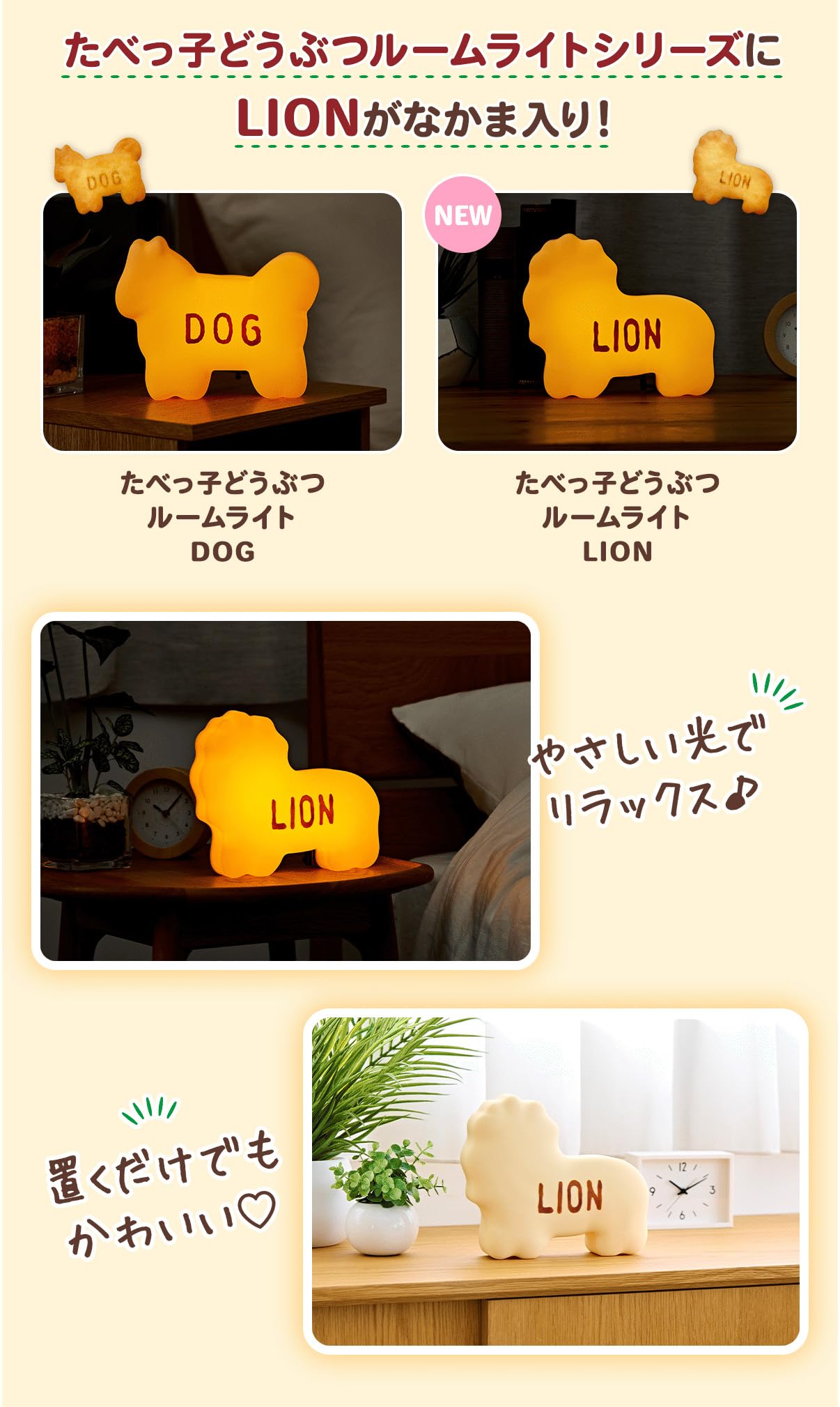 Amazon | CCP ギンビス たべっ子どうぶつ ルームライト「LION」間接