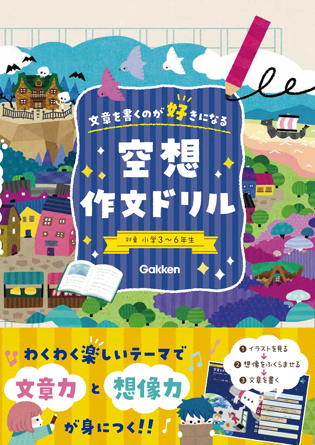 空想作文ドリル 文章を書くのが好きになる 学研プラス 本 通販 Amazon