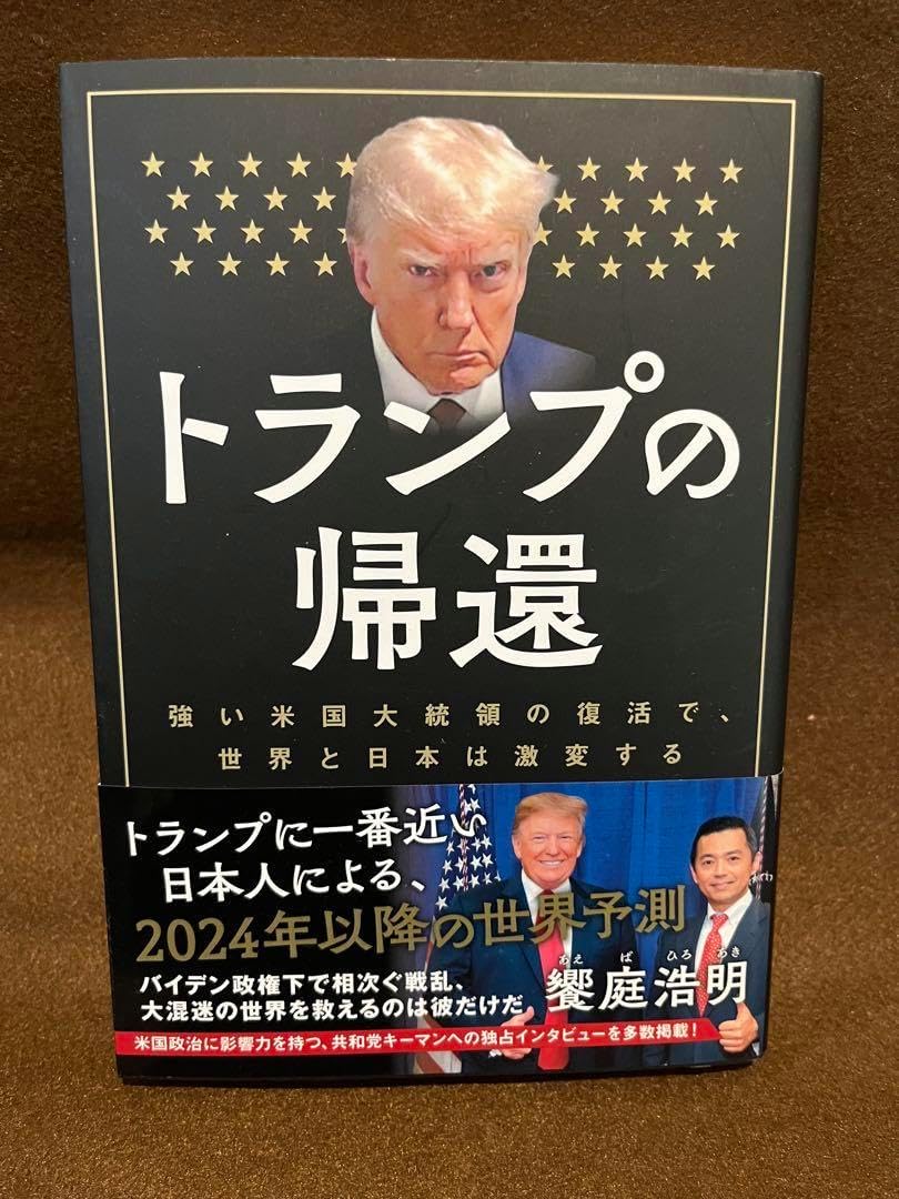 トランプの帰還 強い米国大統領の復活で、世界と日本は激変する トランプ