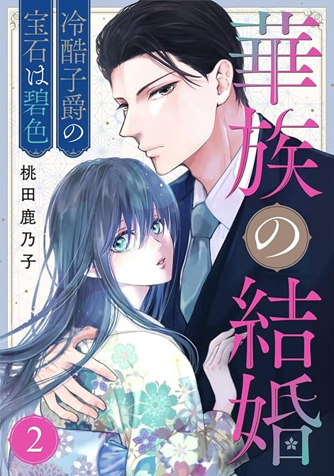 『華族の結婚～冷酷子爵の宝石は碧色～ 2巻』の表紙イラスト 電子書籍 漫画