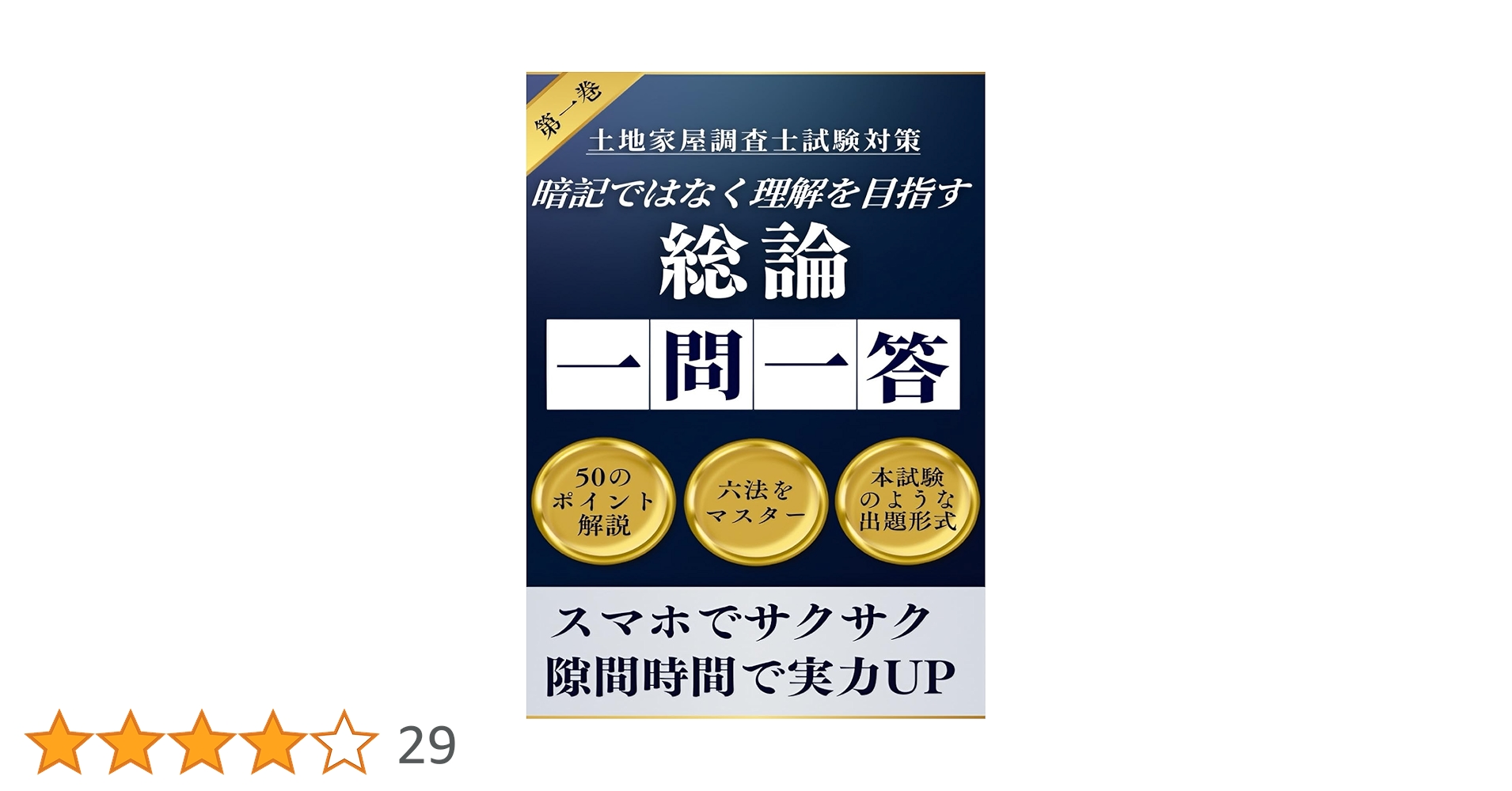 土地家屋調査士試験対策 一問一答(第1巻) 総論 土地家屋調査士一