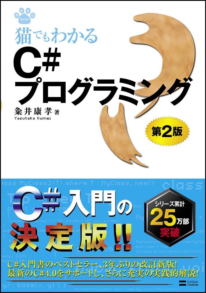 Amazon.co.jp: 猫でもわかるC#プログラミング 第2版 : 粂井 康孝: 本