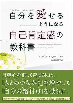 Amazon.co.jp: 自分を愛せるようになる自己肯定感の教科書 eBook