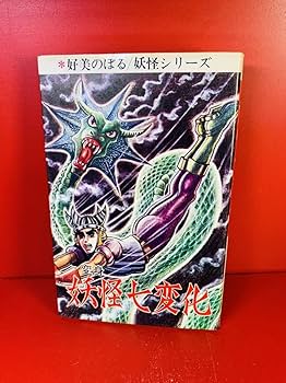 Amazon.co.jp: 希少漫画 好美のぼる『妖怪七変化』曙出版 1972年初版