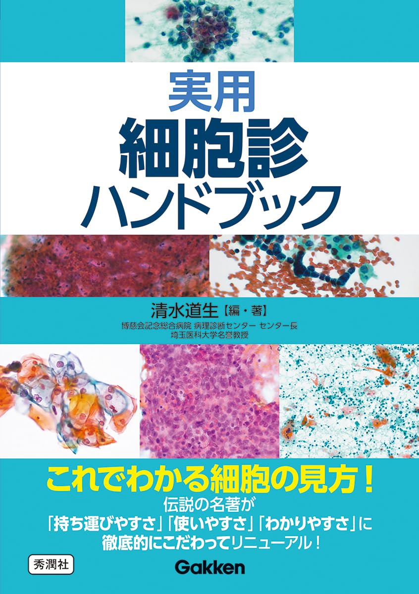 Amazon.co.jp: 実用細胞診ハンドブック : 清水 道生, 清水 道生: 本