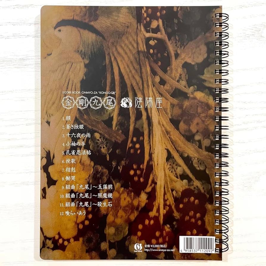 Amazon.co.jp: 陰陽座 バンドスコア 金剛九尾 楽譜 タブ譜 BAND