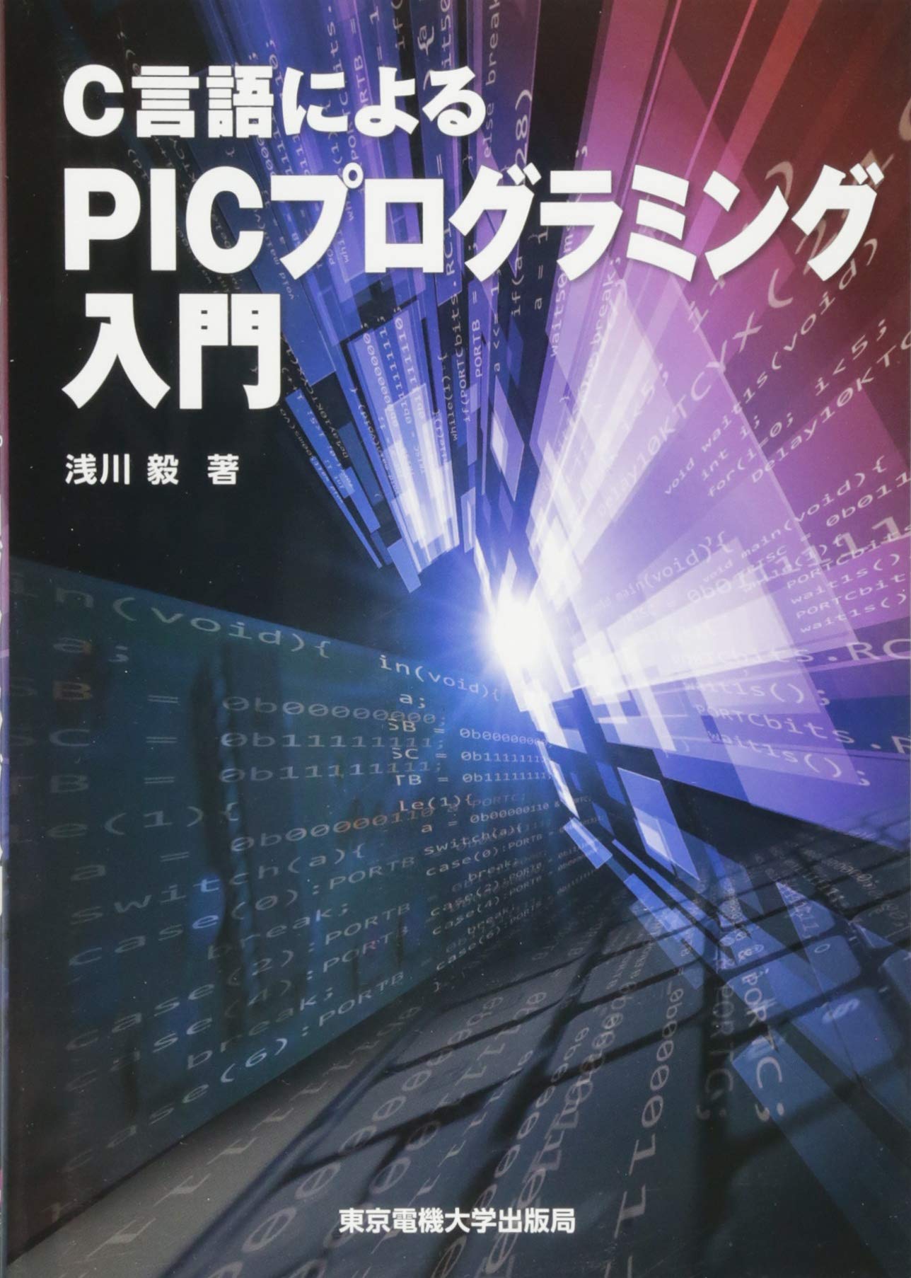 はじめてのＣ ２種情報処理対応/オ-ム社/浅川毅（単行本） C言語によるPICプログラミング入門 | 浅川 毅 |本 | 通販 | Amazon