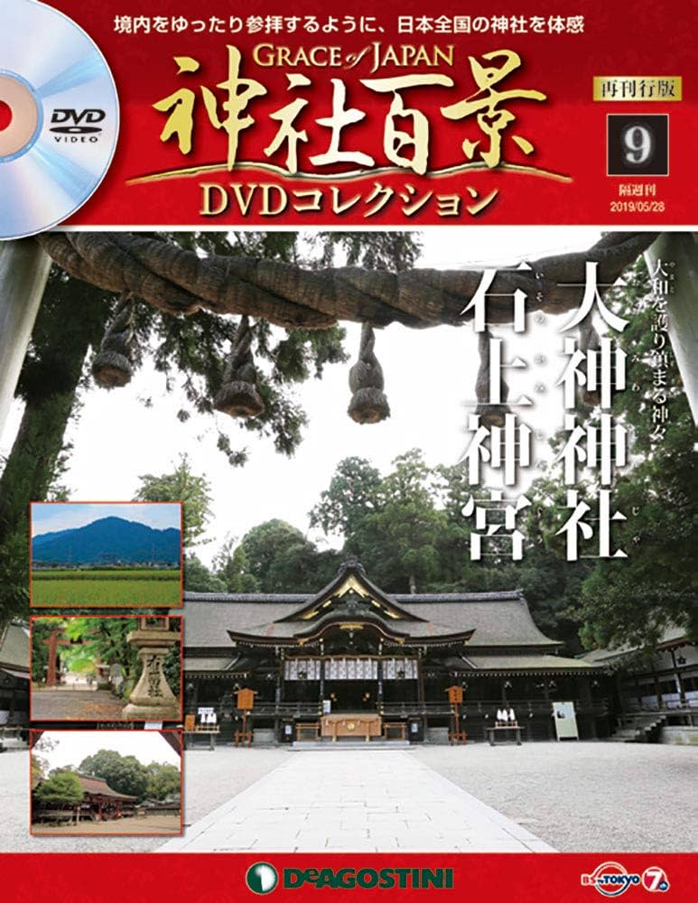 神社百景 DVD コレクション Amazon.co.jp: 神社百景DVDコレクション再刊行 9号 (大神神社