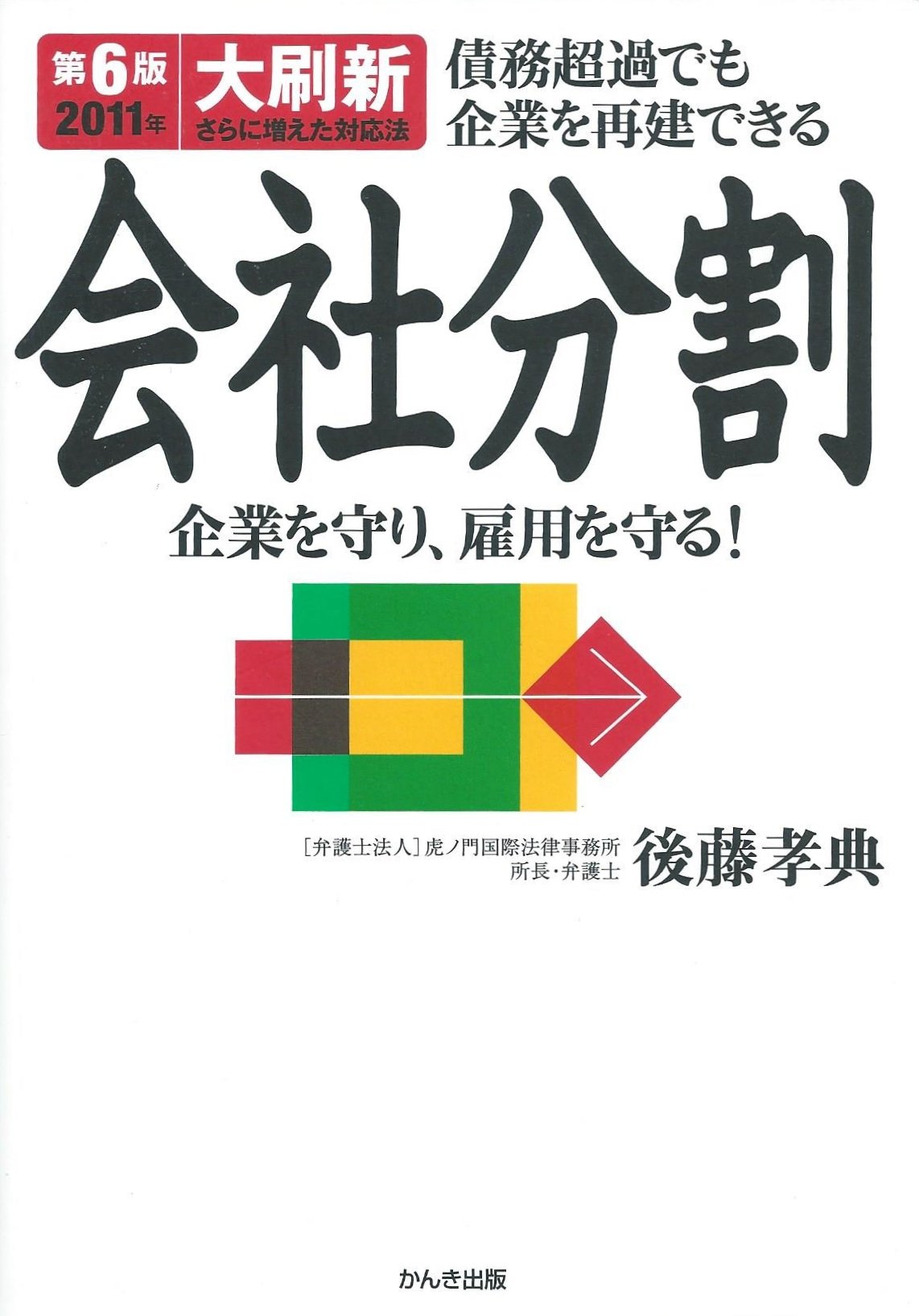 Amazon.co.jp: ［第6版大刷新］会社分割 : 後藤孝典: 本