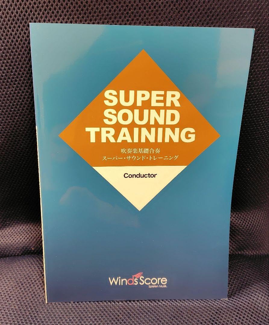 吹奏楽基礎合奏スーパー・サウンド・トレーニング Conductor 楽譜 スコア