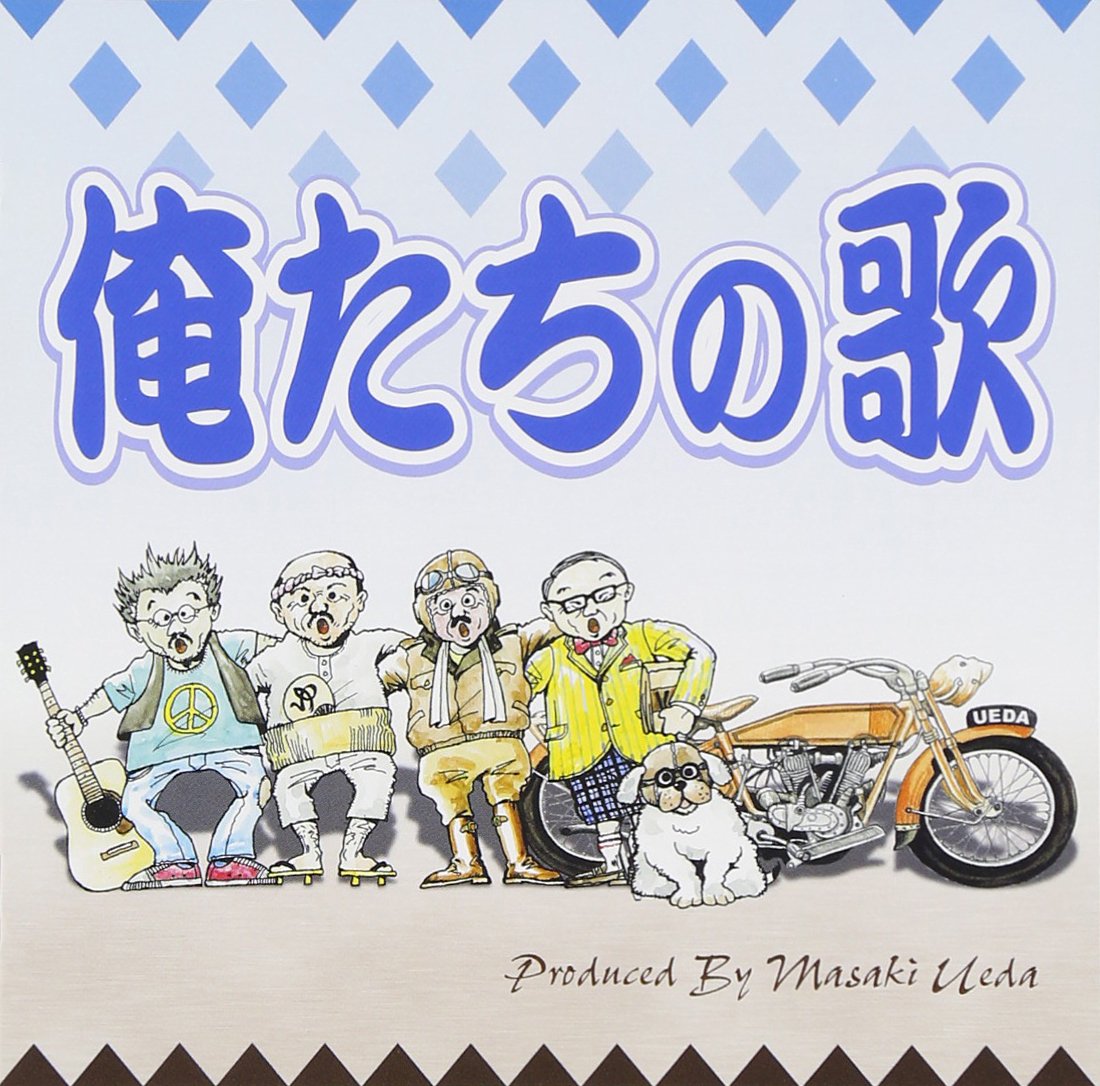 Amazon.co.jp: 俺たちの歌: ミュージック