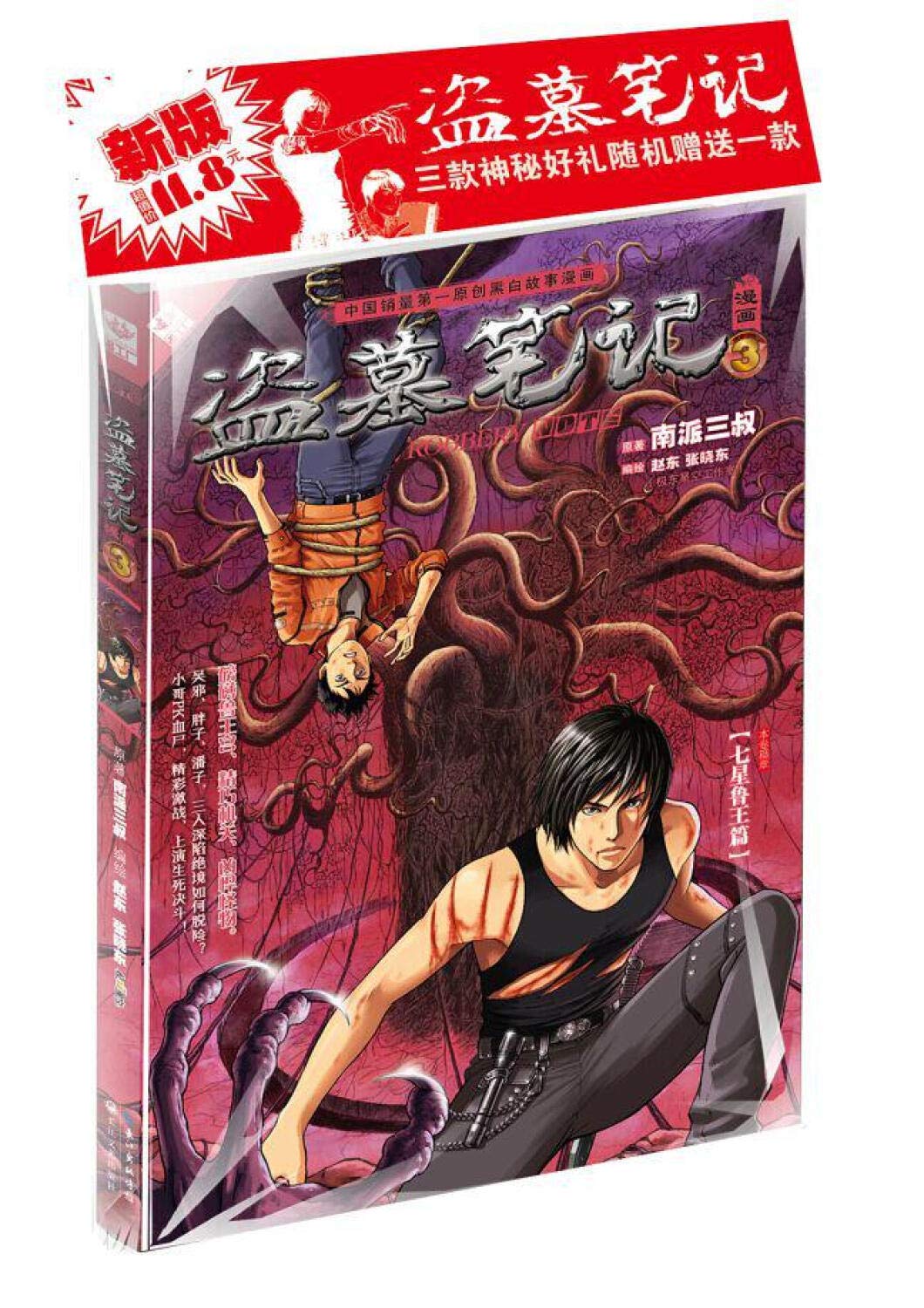盗墓笔记漫画1-6》全6册南派三叔著原著漫画盗墓笔记漫画1/南派三叔等