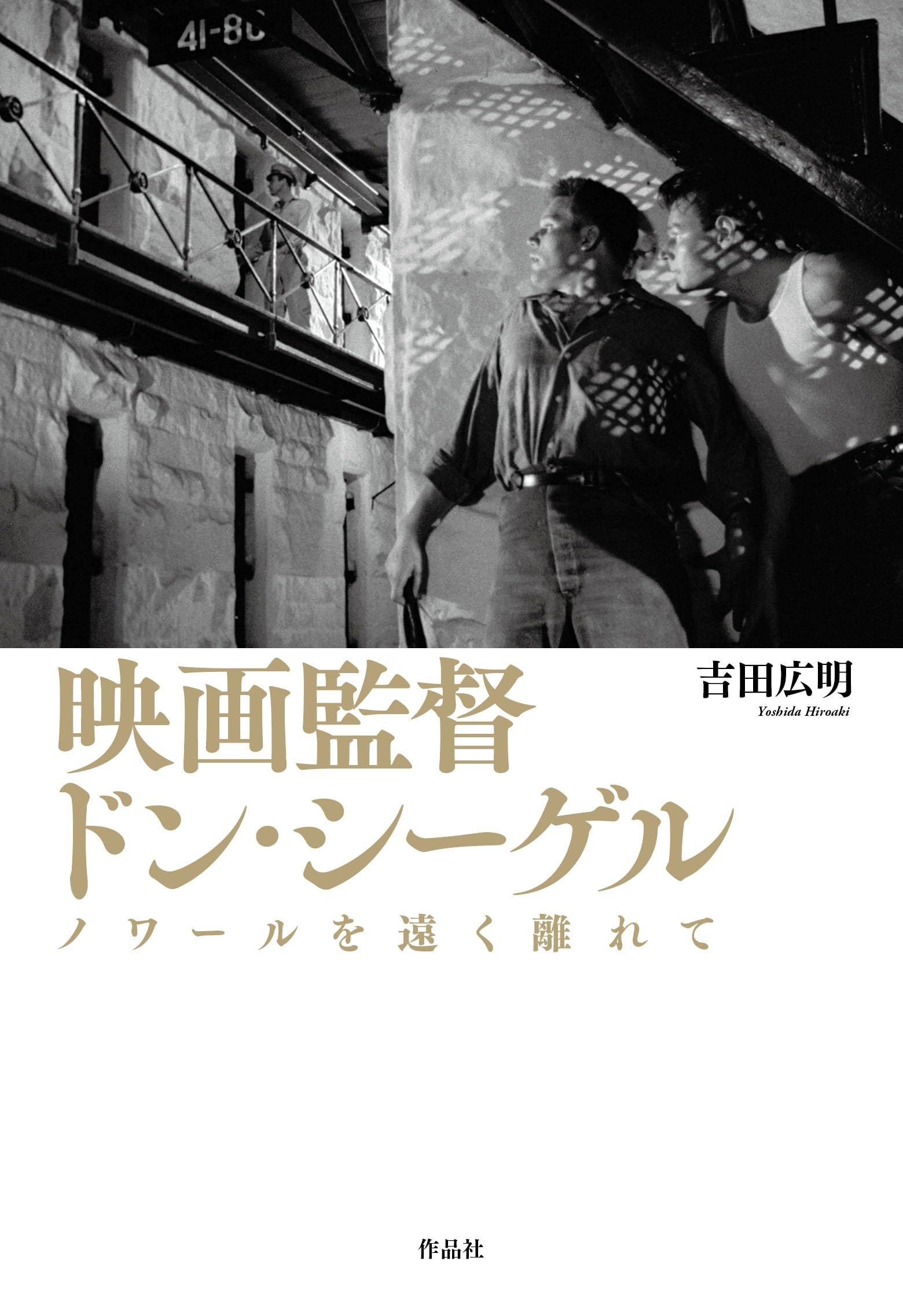 Amazon.co.jp: 映画監督 ドン・シーゲル: ノワールを遠く離れて : 吉田