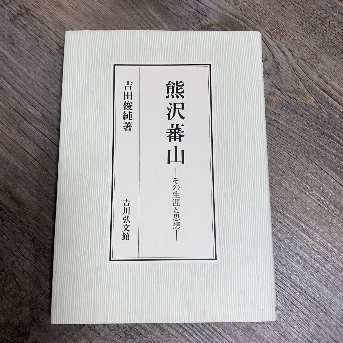 【中古】 熊沢蕃山 その生涯と思想/吉川弘文館/吉田俊純 熊沢蕃山 その生涯と思想(吉田俊純) / 長島書店 / 古本、中古本