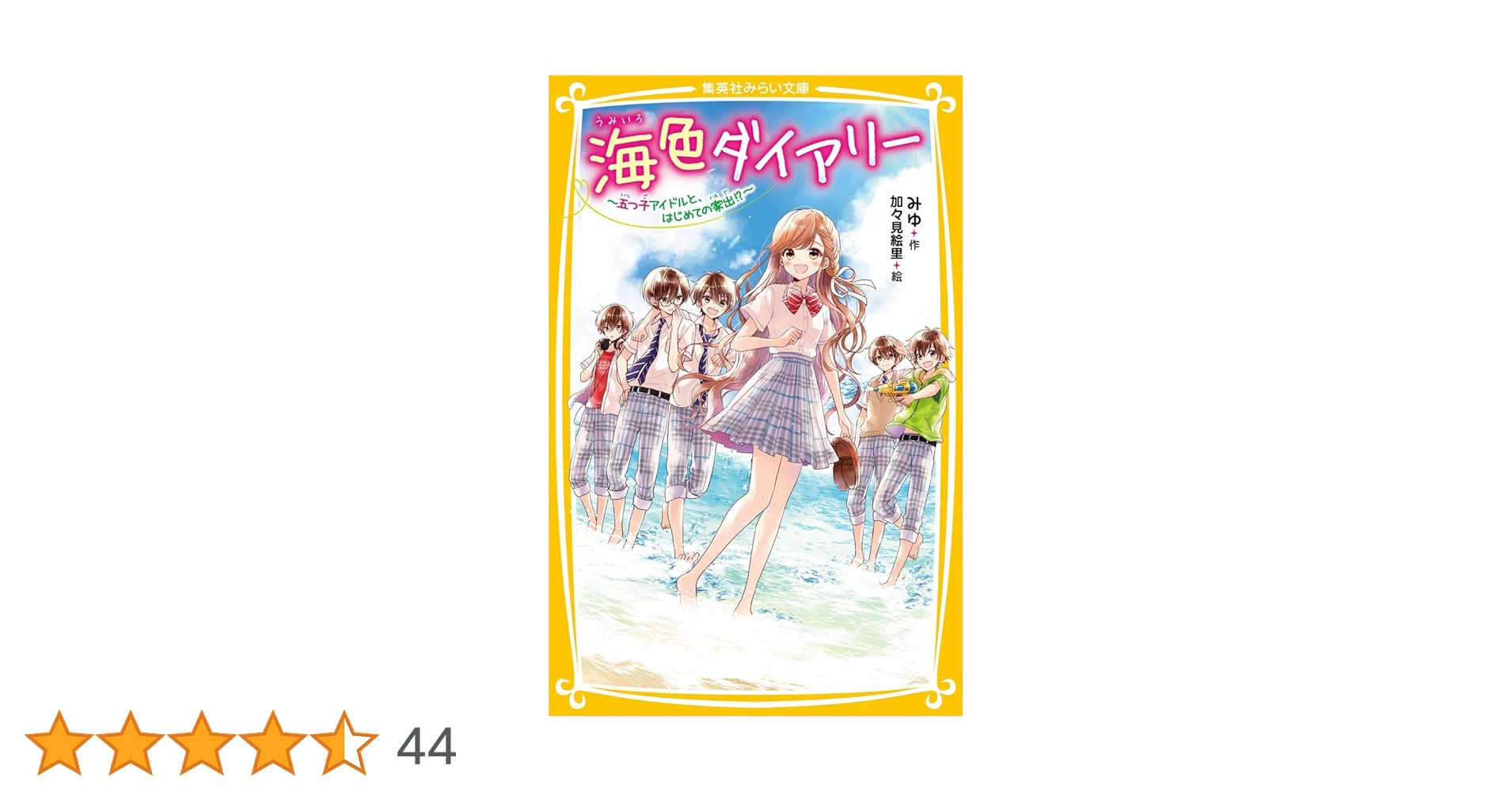 ジュニア本　40冊 海色ダイアリー ～五つ子アイドルと、はじめての家出!?～ 海色ダイアリー ~五つ子アイドルと謎の美少女~ (集英社みらい