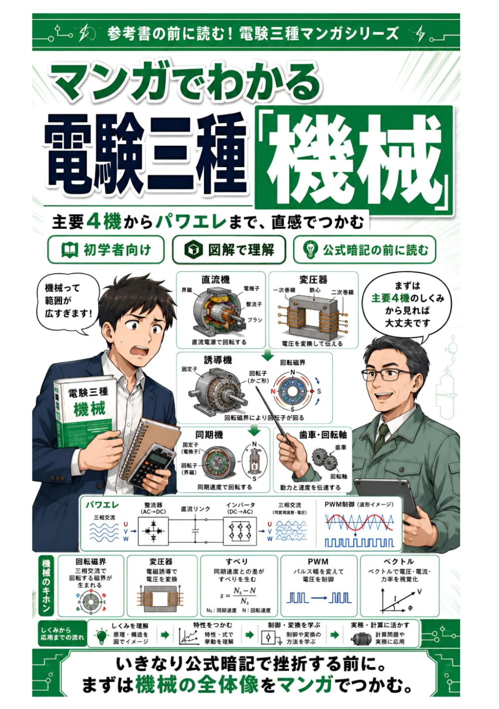 マンガでわかる電験三種「機械」: 主要4機からパワエレまで！モヤモヤが晴れる直感・最速突破メソッド (参考書の前に読む！電験三種マンガシリーズ)