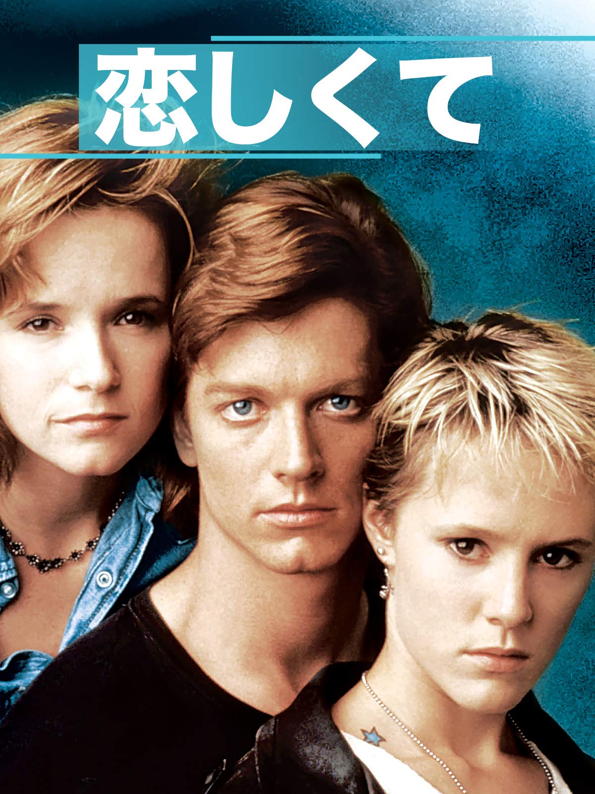 Amazon Co Jp 恋しくて 字幕版 を観る Prime Video