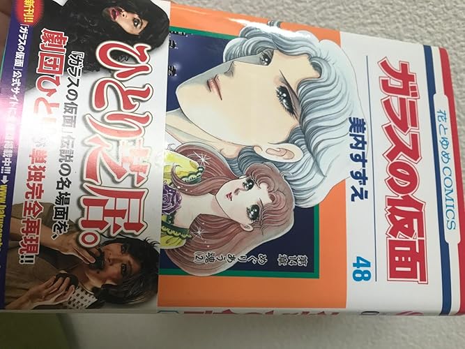 ガラスの仮面48 Amazon.co.jp: ガラスの仮面 48 (花とゆめCOMICS) : 美内すずえ: 本