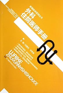 Surgical Resident Manual-02 (Chinese Edition)