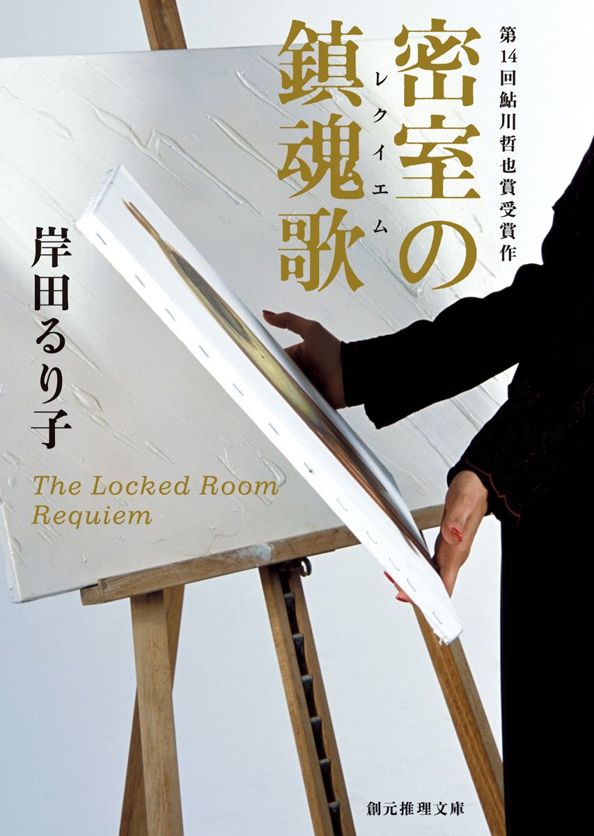 密室の鎮魂歌(レクイエム) (創元推理文庫) (創元推理文庫 M き 5-1)