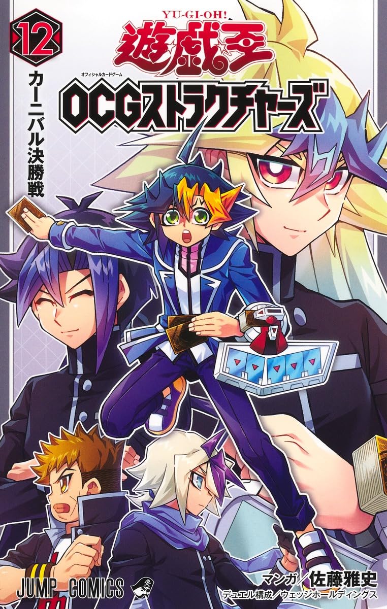 【COMIC】佐藤 雅史 、ウェッジホールディングス／遊☆戯☆王OCGストラクチャーズ 12（ジャンプコミックス／集英社）