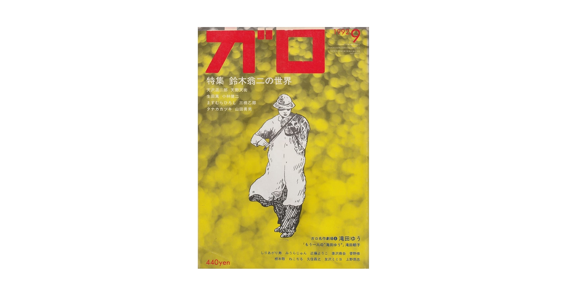 月刊漫画ガロ 1992年9月号 (通巻332号) 特集：鈴木翁二の世界