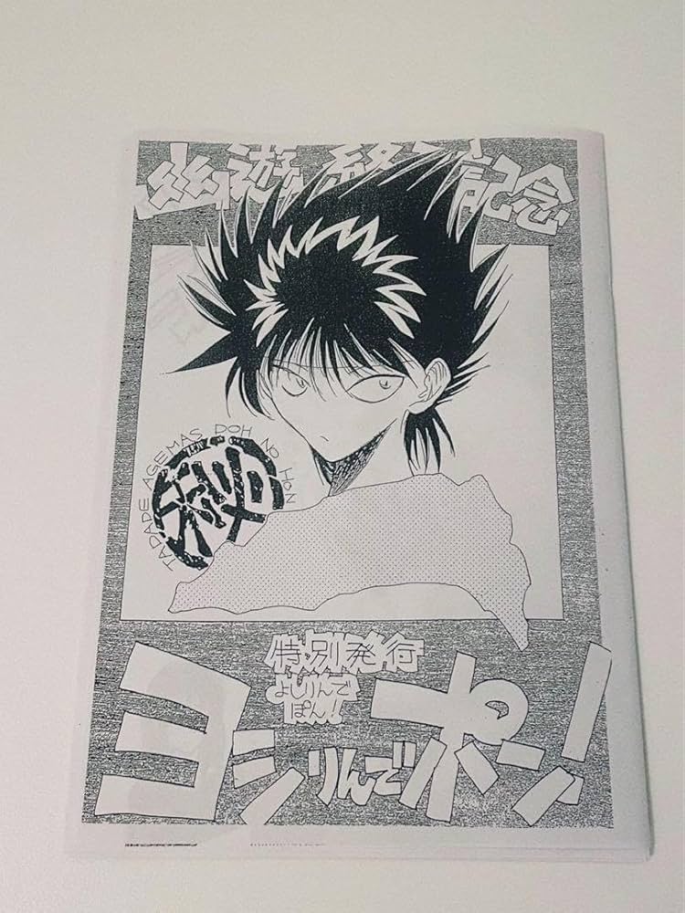 幽☆遊☆白書 特別発行 ヨシりんでポン！ 幽遊終了記念 冨樫義博 Amazon.co.jp: ヨシりんでポン幽遊白書 冨樫義博先生 NJ : おもちゃ