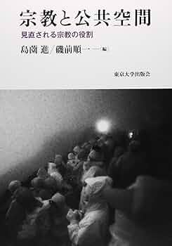 【中古本】宗教と公共空間 見直される宗教の役割 宗教と公共空間: 見直される宗教の役割 | 島薗 進, 磯前 順一