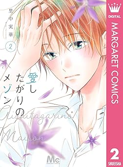 愛したがりのメゾン