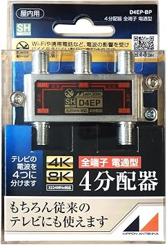 日本アンテナ 屋内用4分配器 ダイキャスト型 4k8k対応 全端子電流通過型 D4ep-bp