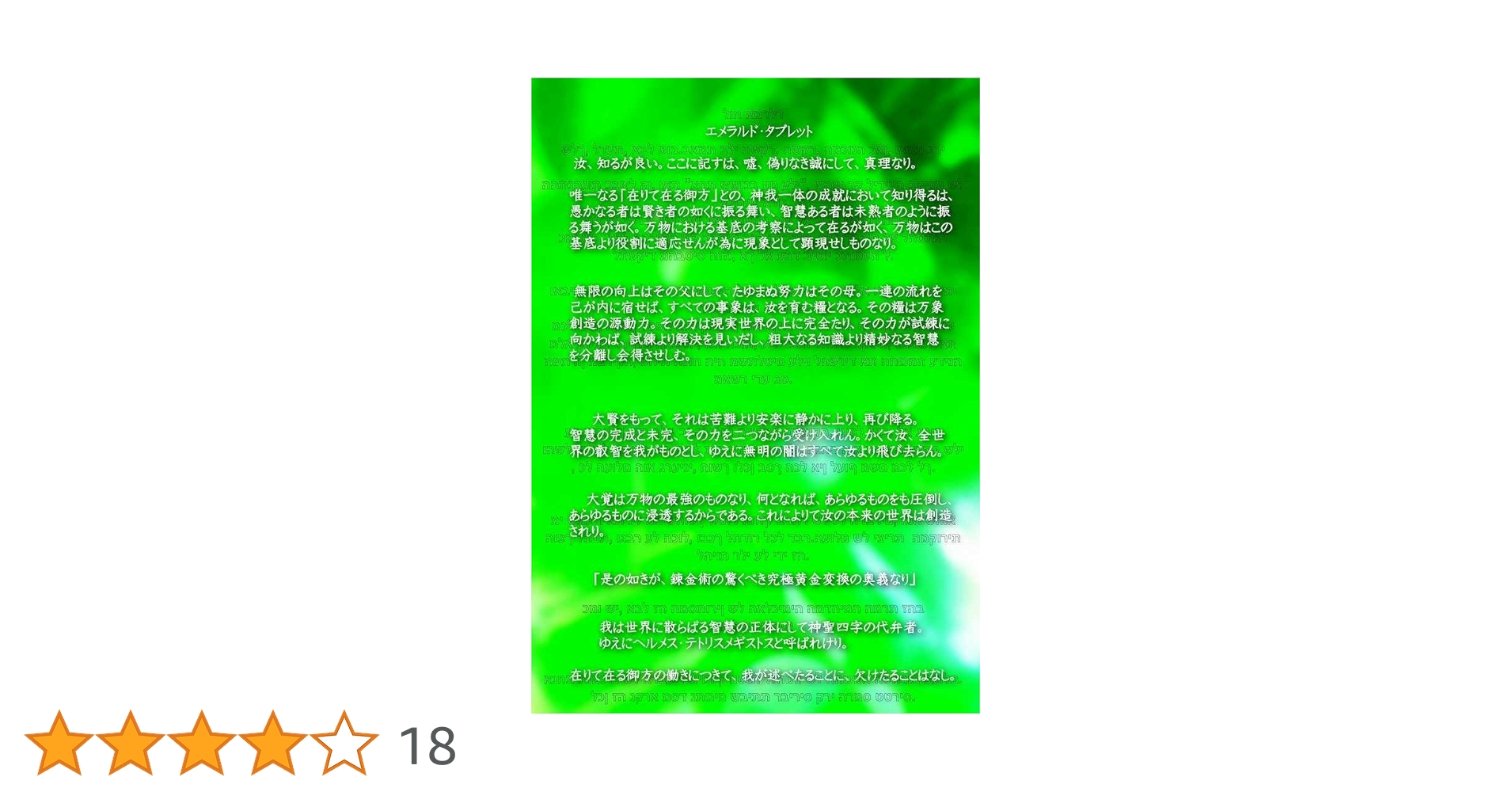 Amazon.co.jp: エメラルドタブレット eBook : ヘルメステ
