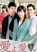 愛よ、愛 DVD-BOX 9 Amazon.co.jp: 愛よ、愛 DVD-BOX 9 : ファン・ソニ, ソン