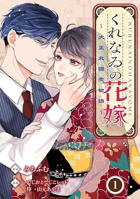 『くれなゐの花嫁～大正北國恋物語～ 1巻』の表紙イラスト 電子書籍 漫画