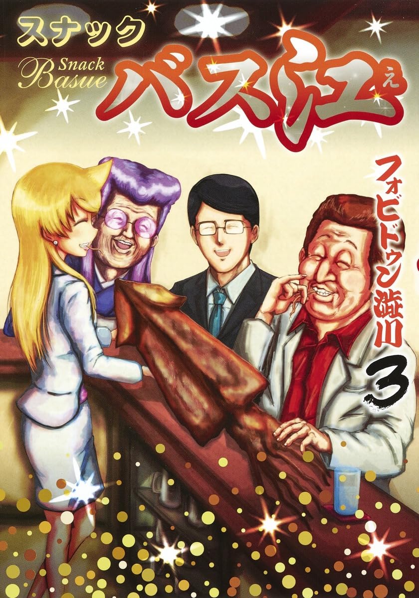 スナックバス江 3 (ヤングジャンプコミックス) | フォビドゥン澁川 |本