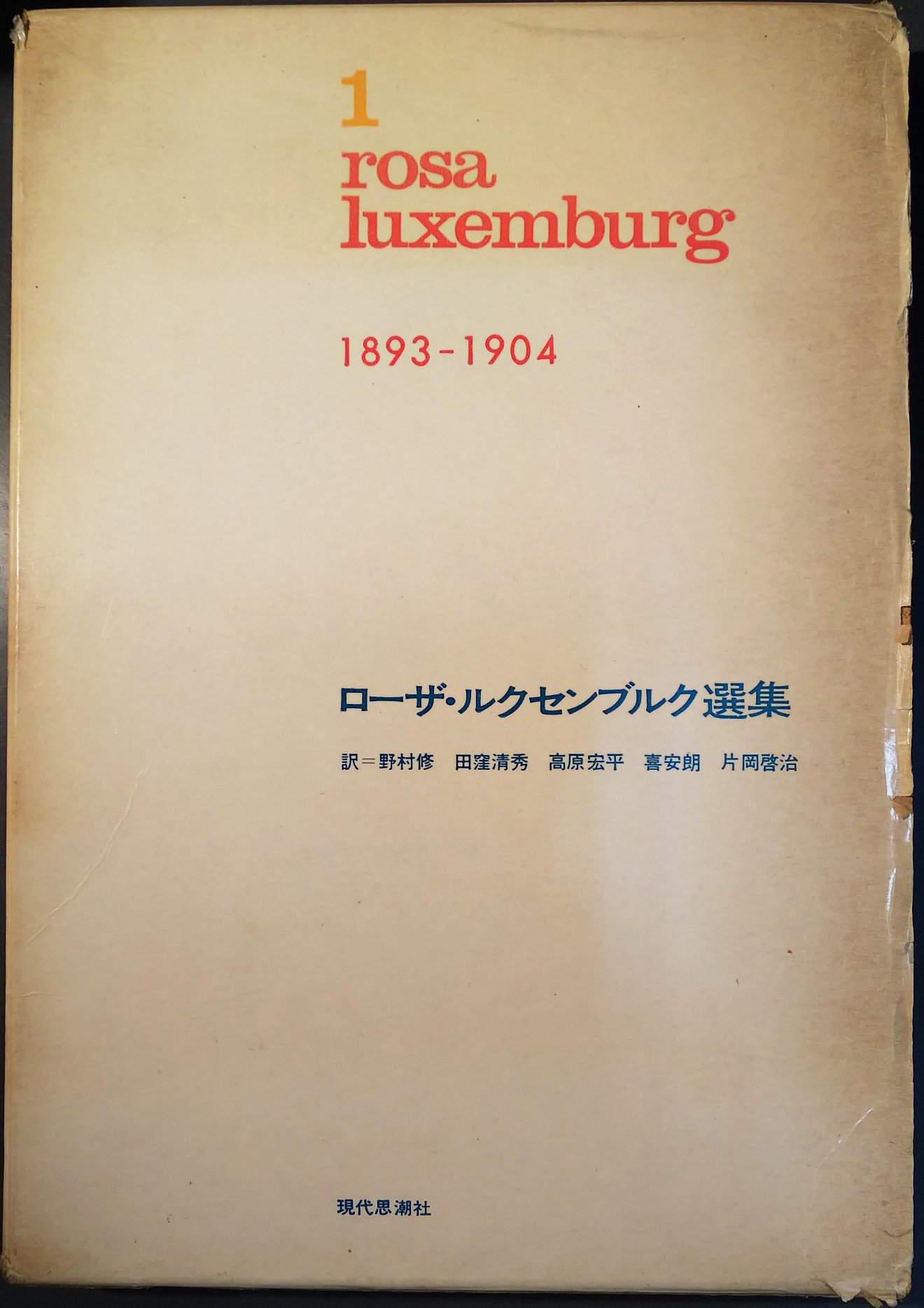 ローザ・ルクセンブルク選集〈第1巻〉 (1963年) ローザ・ルクセンブルク選集〈第1巻〉 (1963年) |本 | 通販 | Amazon