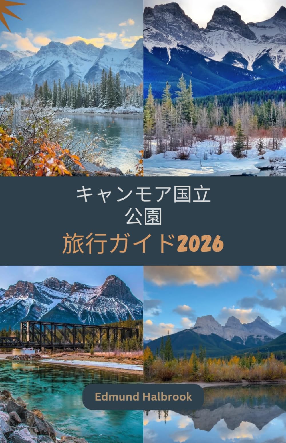 キャンモア国立公園 旅行ガイド2026