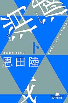【直筆署名/初版】消滅 VANISHING POINT 恩田陸 直筆署名/初版】消滅 VANISHING POINT 恩田陸 - メルカリ